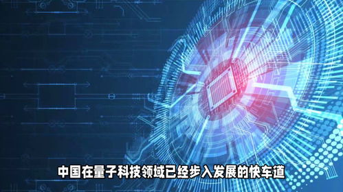 中國量子科技與軟件發展齊頭并進，駛入創新快車道